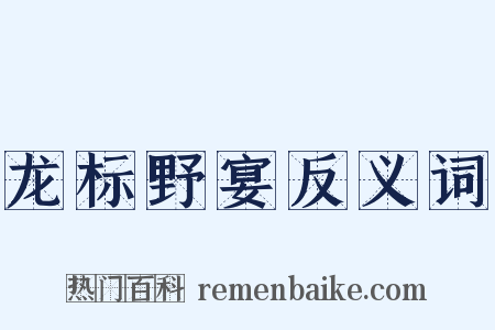 龙标野宴反义词是什么意思的图片